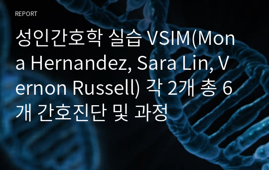 성인간호학 실습 VSIM(Mona Hernandez, Sara Lin, Vernon Russell) 각 2개 총 6개 간호진단 및 과정