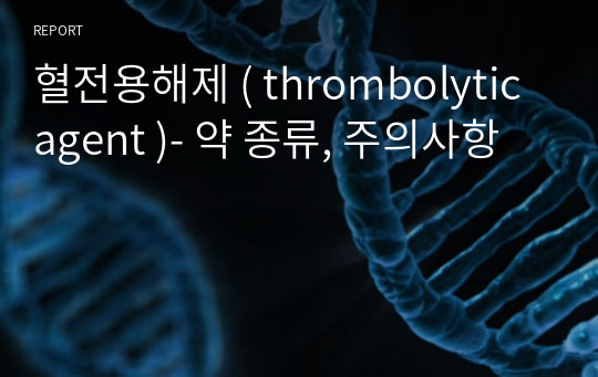 혈전용해제 ( thrombolytic agent )- 약 종류, 주의사항