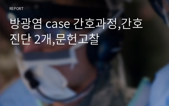 방광염 case 간호과정,간호진단 2개,문헌고찰