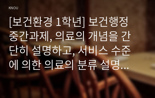 [보건환경 1학년] 보건행정_중간과제