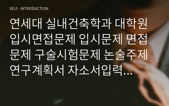 연세대 실내건축학과 대학원 입시면접문제 입시문제 면접문제 구술시험문제 논술주제 연구계획서 자소서입력항목분석