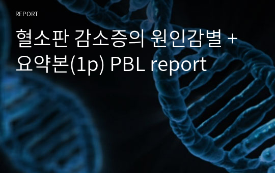 혈소판 감소증의 원인감별 + 요약본(1p) PBL report
