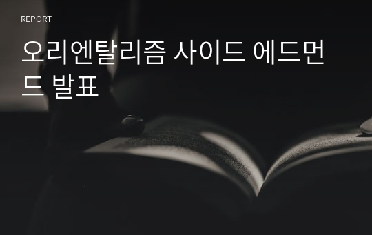 오리엔탈리즘 사이드 에드먼드 발표