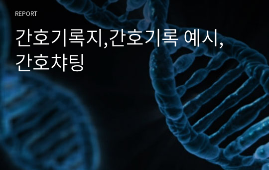 간호기록지,간호기록 예시, 간호챠팅