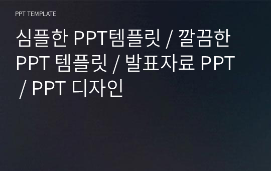 심플한 PPT템플릿 / 깔끔한 PPT 템플릿 / 발표자료 PPT / PPT 디자인