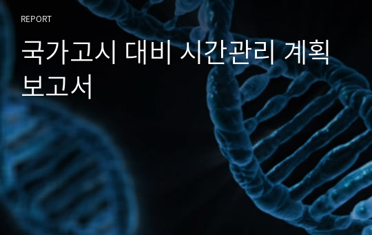 국가고시 대비 시간관리 계획보고서