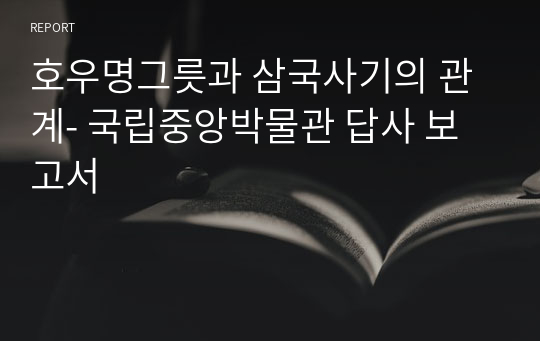 호우명그릇과 삼국사기의 관계- 국립중앙박물관 답사 보고서