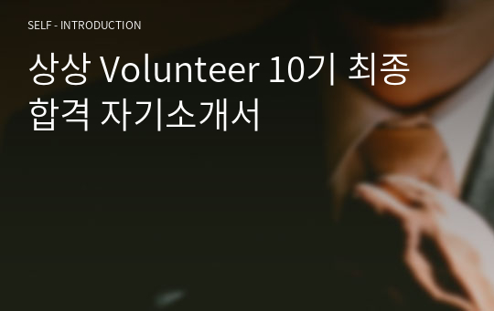 상상 Volunteer 10기 최종합격 자기소개서