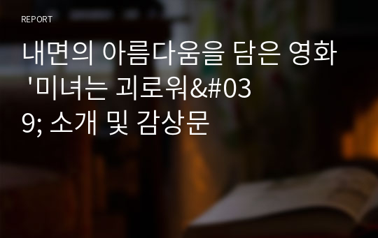 내면의 아름다움을 담은 영화 &#039;미녀는 괴로워&#039; 소개 및 감상문