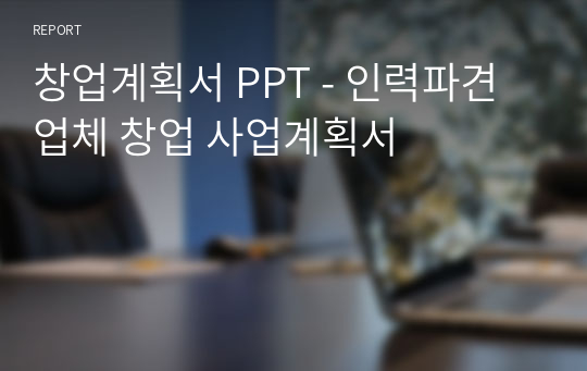 창업계획서 PPT - 인력파견업체 창업 사업계획서