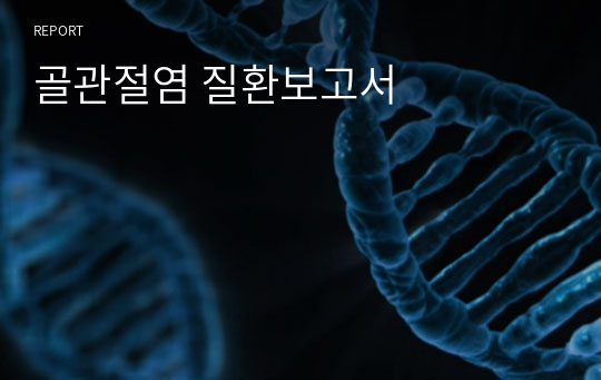 골관절염 질환보고서