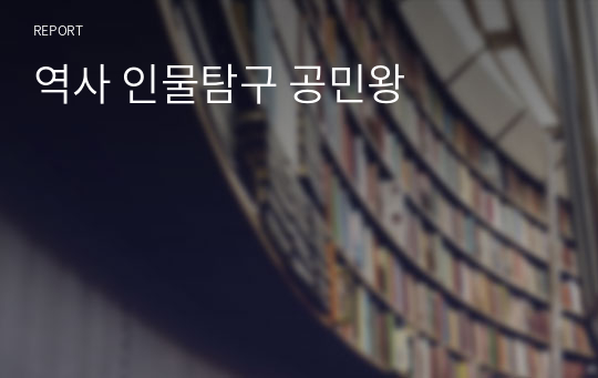 역사 인물탐구 공민왕