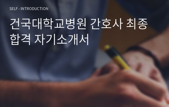 건국대학교병원 간호사 최종합격 자기소개서