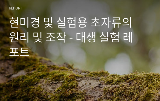 현미경 및 실험용 초자류의 원리 및 조작 - 대생 실험 레포트