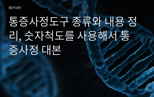 통증사정도구 종류와 내용 정리, 숫자척도를 사용해서 통증사정 대본