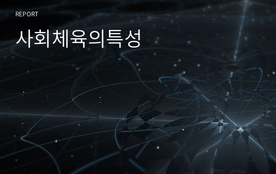 사회체육의특성