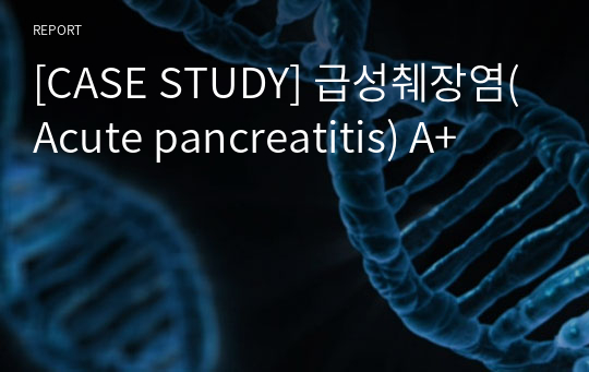 [CASE STUDY] 급성췌장염(Acute pancreatitis) A+