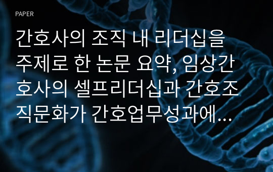 간호사의 조직 내 리더십을 주제로 한 논문 요약, 임상간호사의 셀프리더십과 간호조직문화가 간호업무성과에 미치는 영향