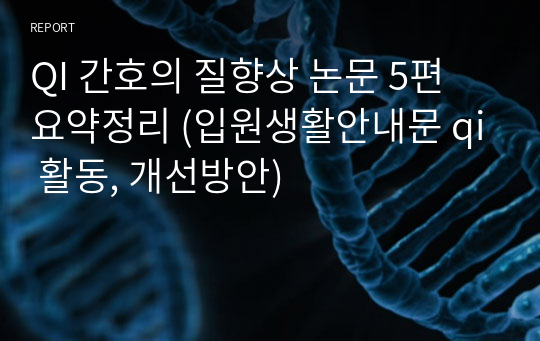 QI 간호의 질향상 논문 5편 요약정리 (입원생활안내문 qi 활동, 개선방안)