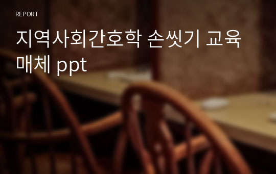 지역사회간호학 손씻기 교육매체 ppt