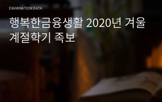 행복한금융생활 2020년 겨울계절학기 족보