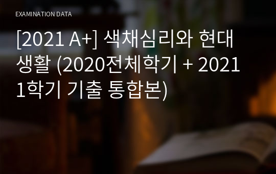 [2021 A+] 색채심리와 현대생활 (2020전체학기 + 2021 1학기 기출 통합본)