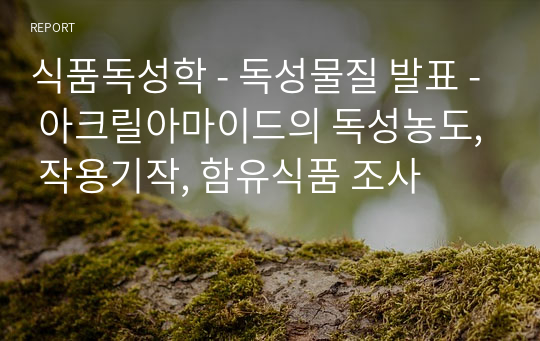 식품독성학 - 독성물질 발표 - 아크릴아마이드의 독성농도, 작용기작, 함유식품 조사