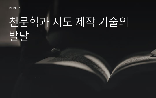 천문학과 지도 제작 기술의 발달