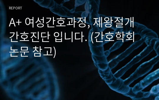 A+ 여성간호과정, 제왕절개 간호진단 입니다. (간호학회 논문 참고)