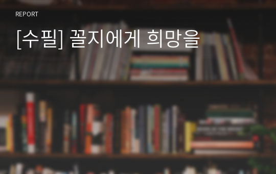 [수필] 꼴지에게 희망을