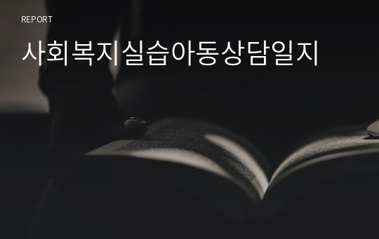 사회복지실습아동상담일지