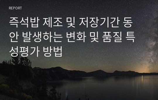 즉석밥 제조 및 저장기간 동안 발생하는 변화 및 품질 특성평가 방법