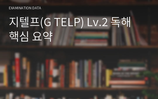 지텔프(G TELP) Lv.2 독해 핵심 요약