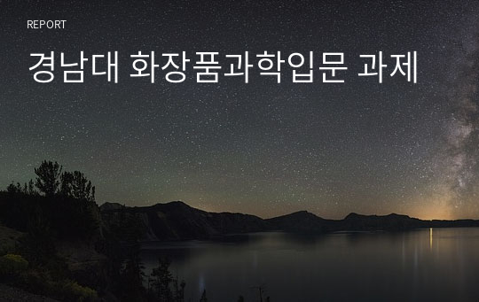 경남대 화장품과학입문 과제