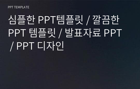 심플한 PPT템플릿 / 깔끔한 PPT 템플릿 / 발표자료 PPT / PPT 디자인