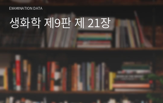 생화학 제9판 제 21장