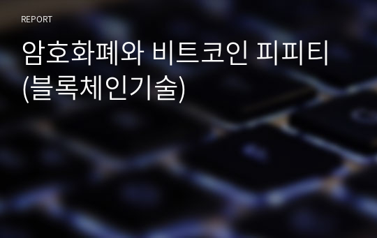 암호화폐와 비트코인 피피티 (블록체인기술)