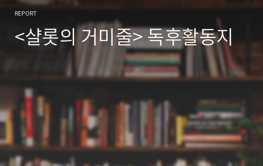 &lt;샬롯의 거미줄&gt; 독후활동지