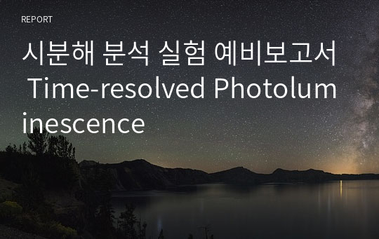 시분해 분석 실험 예비보고서 Time-resolved Photoluminescence