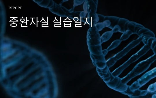 중환자실 실습일지