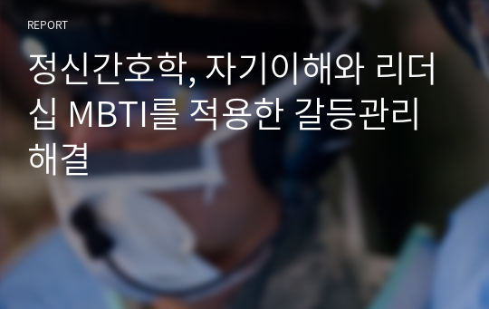 정신간호학, 자기이해와 리더십 MBTI를 적용한 갈등관리 해결