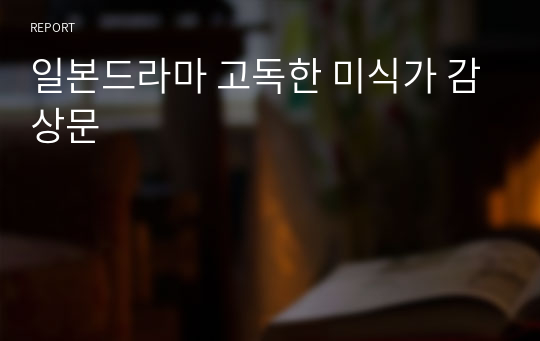 일본드라마 고독한 미식가 감상문