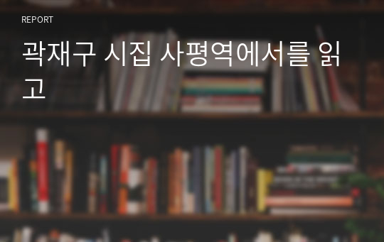 곽재구 시집 사평역에서를 읽고