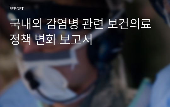 국내외 감염병 관련 보건의료정책 변화 보고서