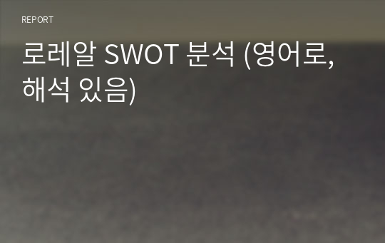 로레알 SWOT 분석 (영어로, 해석 있음)