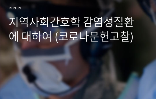 지역사회간호학 감염성질환에 대하여 (코로나문헌고찰)