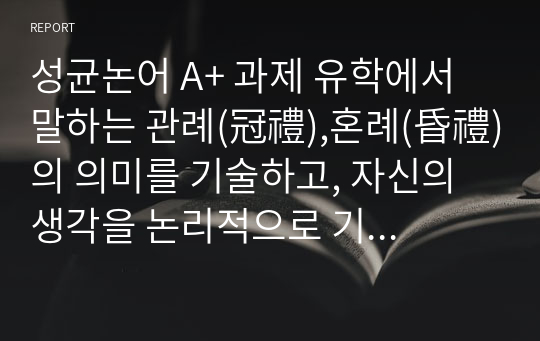 성균논어 A+ 과제 유학에서 말하는 관례(冠禮),혼례(昏禮)의 의미를 기술하고, 자신의 생각을 논리적으로 기술하시오.