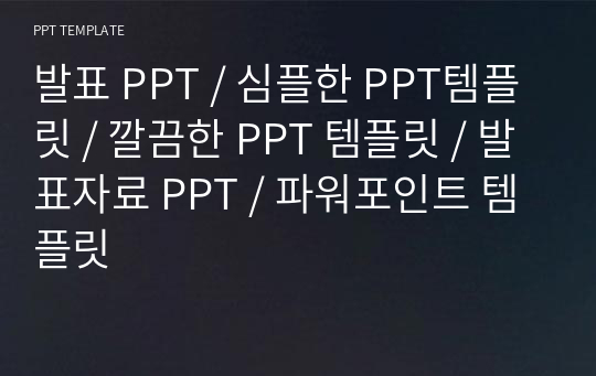 발표 PPT / 심플한 PPT템플릿 / 깔끔한 PPT 템플릿 / 발표자료 PPT / 파워포인트 템플릿