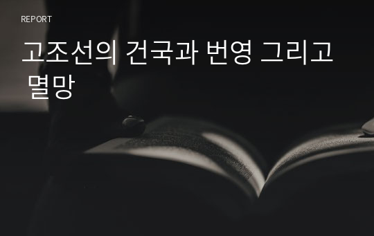 고조선의 건국과 번영 그리고 멸망