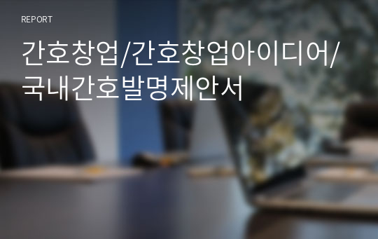 간호창업/간호창업아이디어/국내간호발명제안서